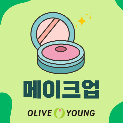 메이크업