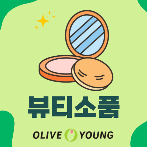 뷰티소품
